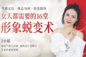 J小姐-女人都需要的16堂个人形象蜕变术(气质定位 体态身材 妆发服饰)