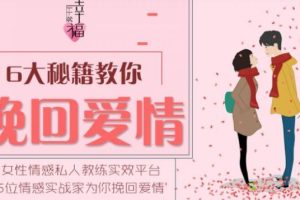 六大挽回爱情秘籍，教你如何挽回爱情