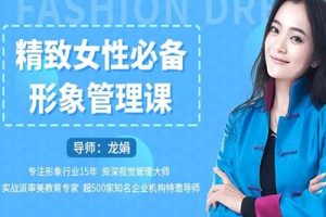 精致女性必备形象管理22堂视频大课