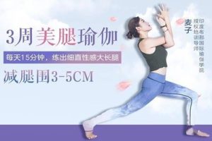 每天15分钟瑜伽轻松塑身美腿