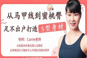 【马甲蜜桃】教你足不出户打造完美身材课程