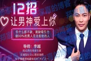 【吸引男人】12招让男神爱上你