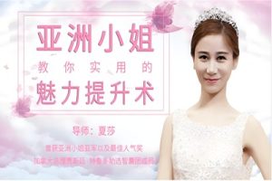 【魅力提升术】亚洲小姐教你超实用魅力提升术
