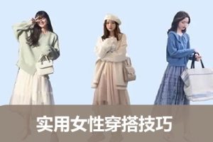 实用女性穿搭技巧，让男神对你一见钟情