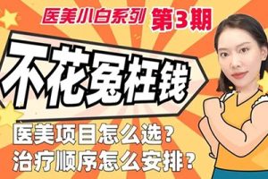 【医美避坑】安全微整形医美全科普，不花冤枉钱