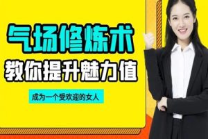 【气场修炼】教你提升女人魅力值