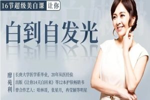 台湾名医16节课让你白到自发光