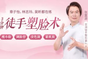 张富源《徒手塑脸术》瘦小脸 调脸型 淡色斑 紧肌肤,轻松拥有逆龄少女脸