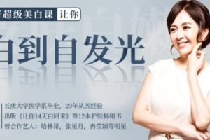 廖苑利16节超级美白方法，白到自发光