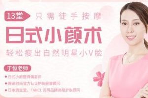 怎么瘦脸？13堂日式小颜术，教你如何瘦脸按摩，轻松瘦出自然明星小V脸！