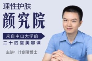 叶剑清美容护肤课-理性护肤颜究院-来自中山大学的24堂美颜秘笈
