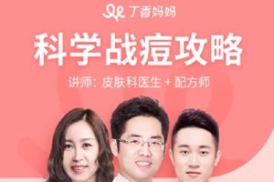 丁香医生《科学战痘攻略》教你怎么祛痘