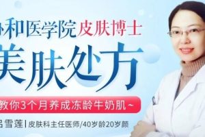 协和医院皮肤博士-教你养成冻龄牛奶肌