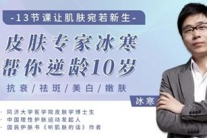 皮肤专家冰寒教你护肤-让肌肤宛若新生逆龄10岁