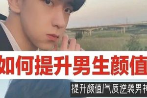 男士颜值魅力提升，秒变男神型座视频