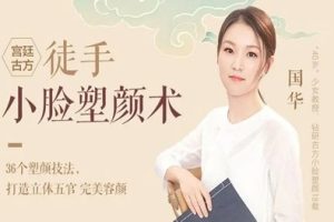 古方美颜：徒手小脸美容塑颜术讲座