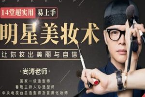 尚涛明星化妆师视频教程-14堂超实用易上手明星美妆术