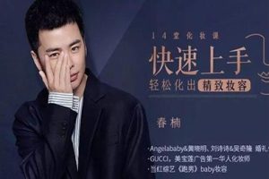 春楠明星化妆师教程视频-14堂化妆课-轻松化出精致妆容