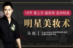 马锐化明星化妆师视频教程-18节明星美妆术