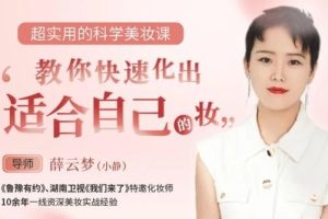 薛云梦化妆教程-超实用快速化出适合自己科学美妆教程视频