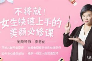 李慧伦化妆教程《女生快速上手的美颜必修课》视频