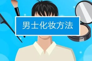 【男士化妆教程】从服装搭配、脸型、发型搭配全面教程视频