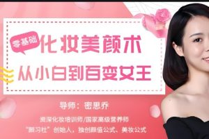 密思乔化妆教程-从零学化妆教程视频-从小白到百变女王