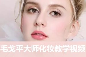 毛戈平大师化妆教学视频