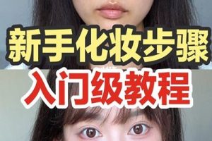 日常生活19种化妆视频教程