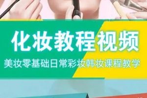 化妆教程合集-专业化妆大师视频教程