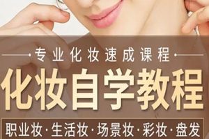 全新零基础学化妆视频教程