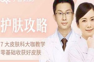 《7位专家医师教学》从零基础开始收获好皮肤