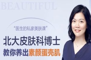 田珊《北大皮肤科博士的私家美肤课》教你养出素颜蛋壳肌