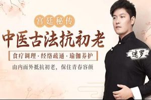 迷罗《中医古法抗初老》宫廷秘方+中医经络+养护瑜伽