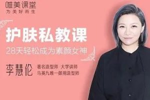 李慧伦《明星护肤私教课》28天轻松变身素颜女神