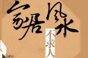候宗原《零基础居家风水》教学视频