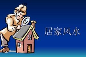 《易经实用解析之居家风水妙法》视频课程