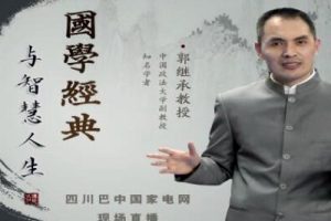 郭继承《国学经典与智慧人生》视频讲座