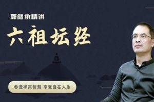 郭继承精讲《六祖坛经》视频讲座全集