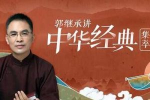 郭继承讲中华经典・集萃(易经 道德经 论语 孟子)
