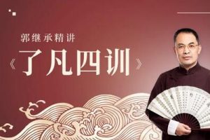 郭继承讲《了凡四训》国学经典视频讲座全集