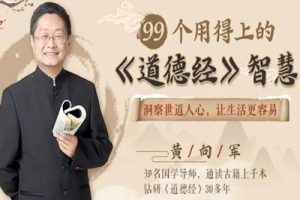 【黄向军】99个用得上的《道德经》智慧