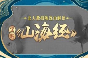 北大教授陈连山解读宝藏《山海经》讲座
