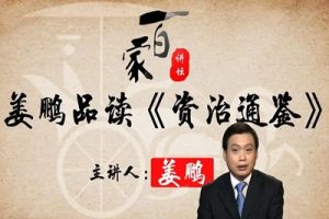 【姜鹏】资治通鉴里的历史智慧