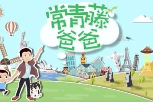 常青藤爸爸国学合集-三字经、千字文、声律启蒙、百家姓、古诗词音频+视频系列