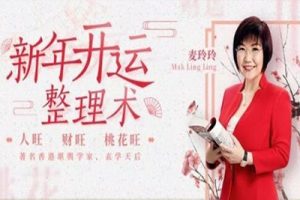 麦玲玲《新年开运整理术》让你人旺财旺爱情旺