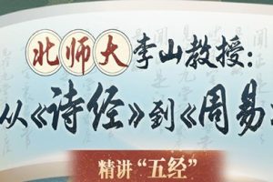 李山教授《诗经》到《周易》精讲五经