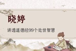 晓婷《讲透道德经99个处世智慧》视频