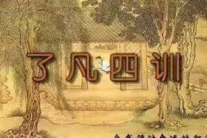 齐善鸿《了凡四训》精解视频32节