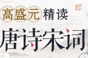 高盛元精读《唐诗宋词》